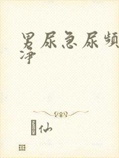 男尿急尿频尿不净