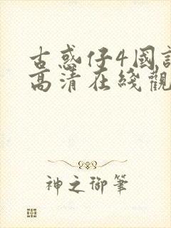 古惑仔4国语版高清在线观看免费播放封面