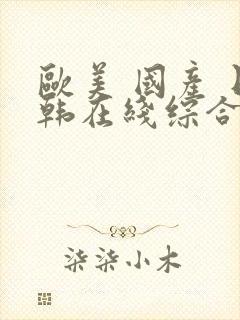 欧美 国产 日韩在线综合