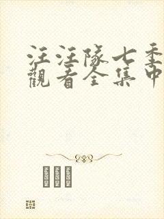 汪汪队七季免费观看全集中文版