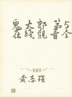 鬼太郎 第5季在线观看全集免费播放