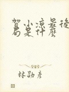 贺小凉最后的结局是什么