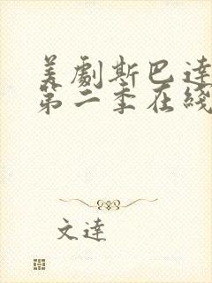 美剧斯巴达克斯第二季在线完整免费观看第三