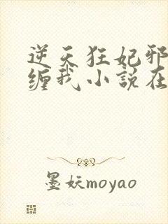 逆天狂妃邪王别缠我小说在线阅读