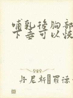 哺乳后胸部干瘪下垂可以恢复么