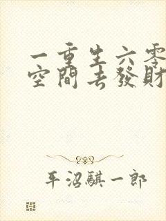 一重生六零带个空间去发财