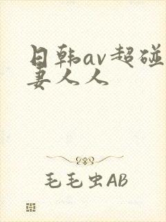 日韩av超碰人妻人人
