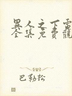 异人之下电视剧全集免费观看超清封面