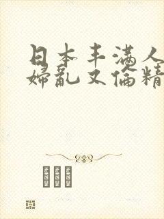 日本丰满人妻熟妇乱又伦精品封面