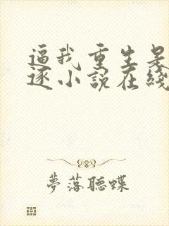 逼我重生是吧程逐小说在线看封面