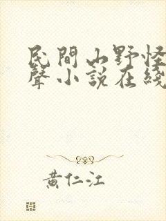 民间山野怪谈有声小说在线收听