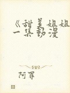 《甜美姐姐》第一集动漫封面