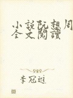 小说阮想周景维全文阅读