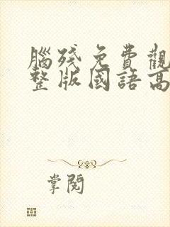 脑残免费观看完整版国语高清在线封面