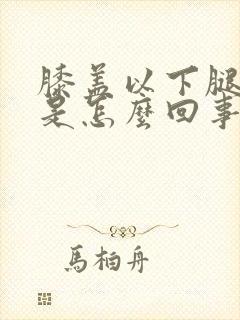 膝盖以下腿发凉是怎么回事