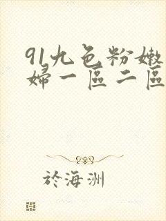 91九色粉嫩少妇一区二区