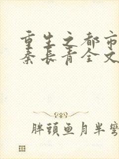 重生之都市狂仙秦长青全文免费阅读