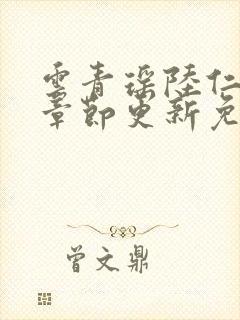 云青瑶陆仁最新章节更新免费阅读