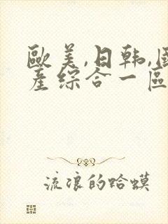 欧美,日韩,国产综合一区二区三区