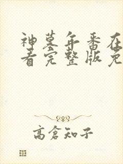 神墓年番在线观看完整版免费26集封面