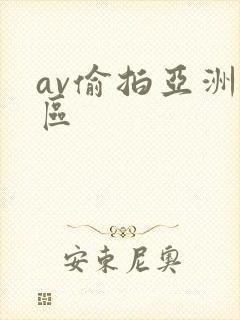 av偷拍亚洲一区