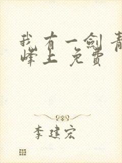 我有一剑 青鸾峰上 免费