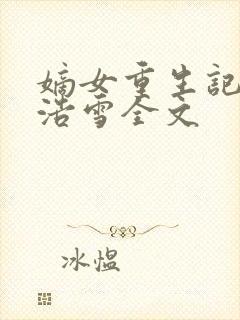 嫡女重生记六月浩雪全文