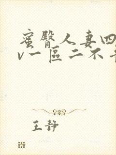 蜜臀人妻四季av一区二不卡