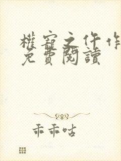 权宠之仵作医妃免费阅读