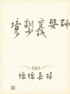 培训育婴师证要多少钱