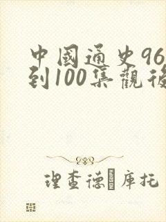 中国通史96集到100集观后感封面
