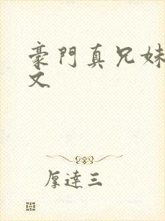 豪门真兄妹骨科文