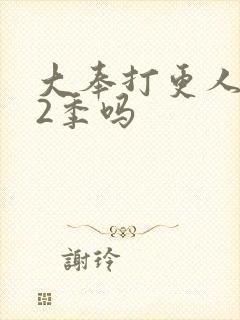 大奉打更人有第2季吗