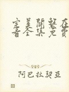 完美关系在线观看全集免费播放