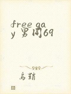 free gay 男同69