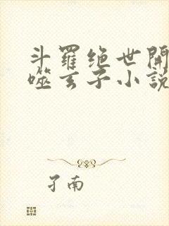 斗罗绝世开局吞噬玄子小说