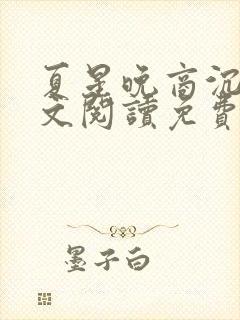 夏星晚商沉宴全文阅读免费封面