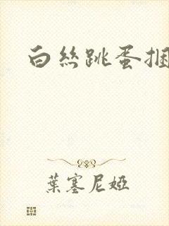 白丝跳蛋捆绑