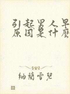 引起男人早射的原因是什么