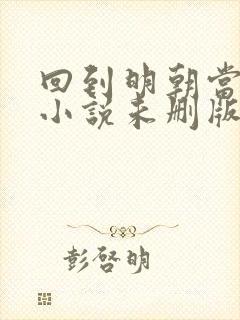 回到明朝当王爷小说未删版下载txt