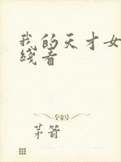 我的天才女友在线看