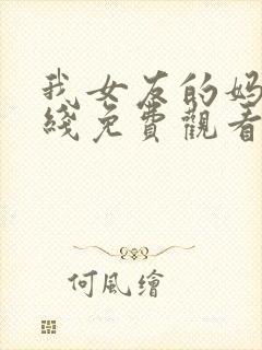 我女友的妈妈在线免费观看
