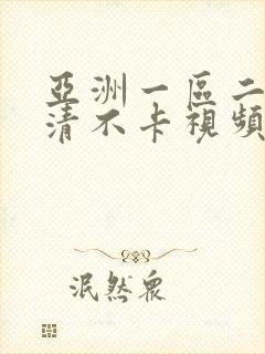 亚洲一区二区高清不卡视频