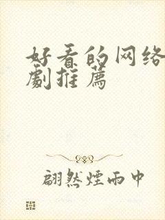 好看的网络悬疑剧推荐