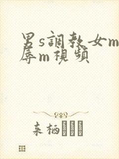 男s调教女m羞辱m视频