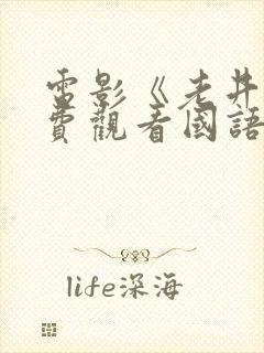 电影《老井》免费观看国语