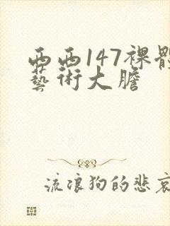 西西147裸体艺术大胆