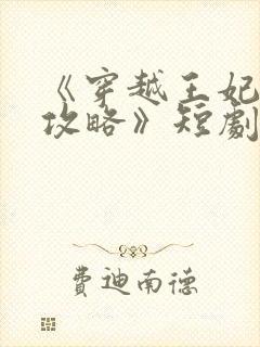 《穿越王妃逆袭攻略》短剧播放