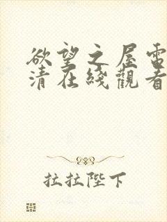 欲望之屋电影高清在线观看