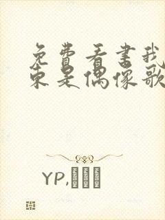 免费看书我的房东是偶像歌手封面